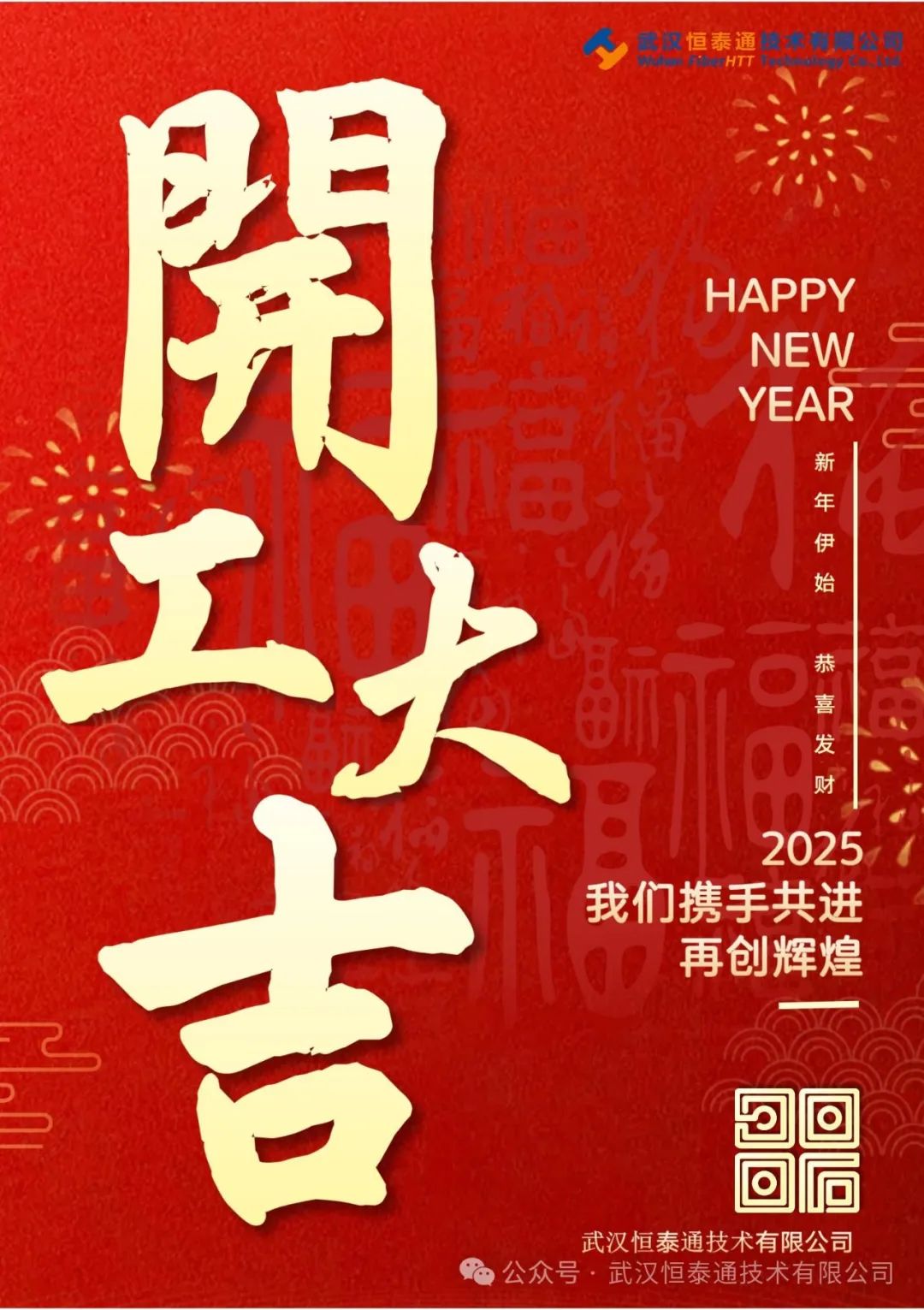 正月初八，開工大吉！！