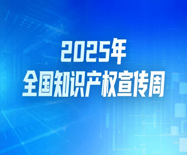 第25個世界知識產權日｜武漢恒泰通以知識產權為翼，領航光通信未來